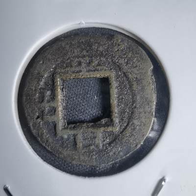 沼泽如烟--第939场 - 常平通宝