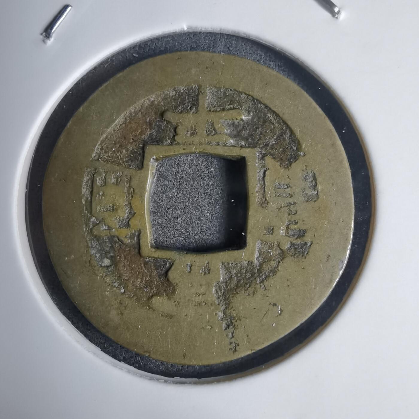 沼泽如烟--第939场 常平通宝