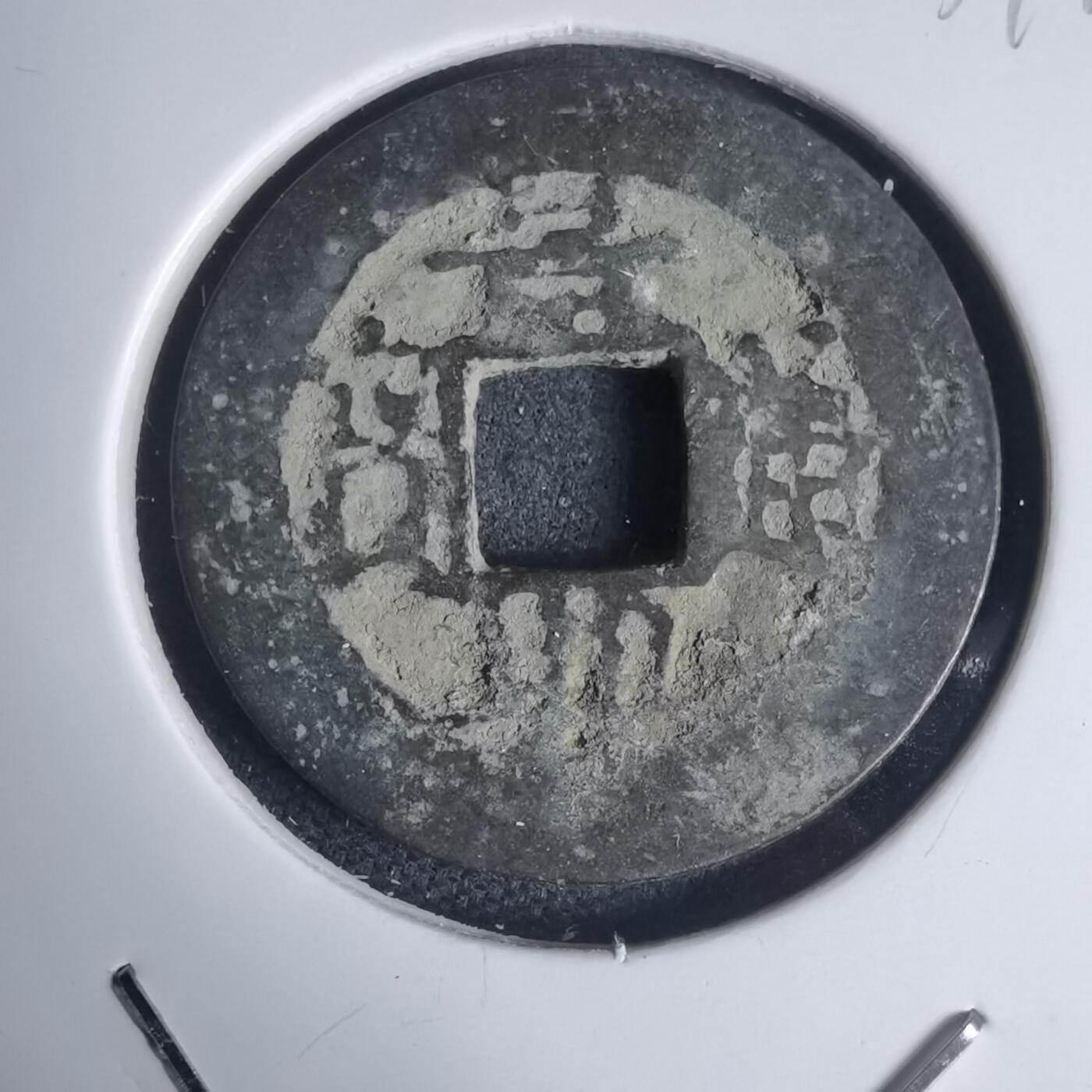 沼泽如烟--第939场 景兴通宝