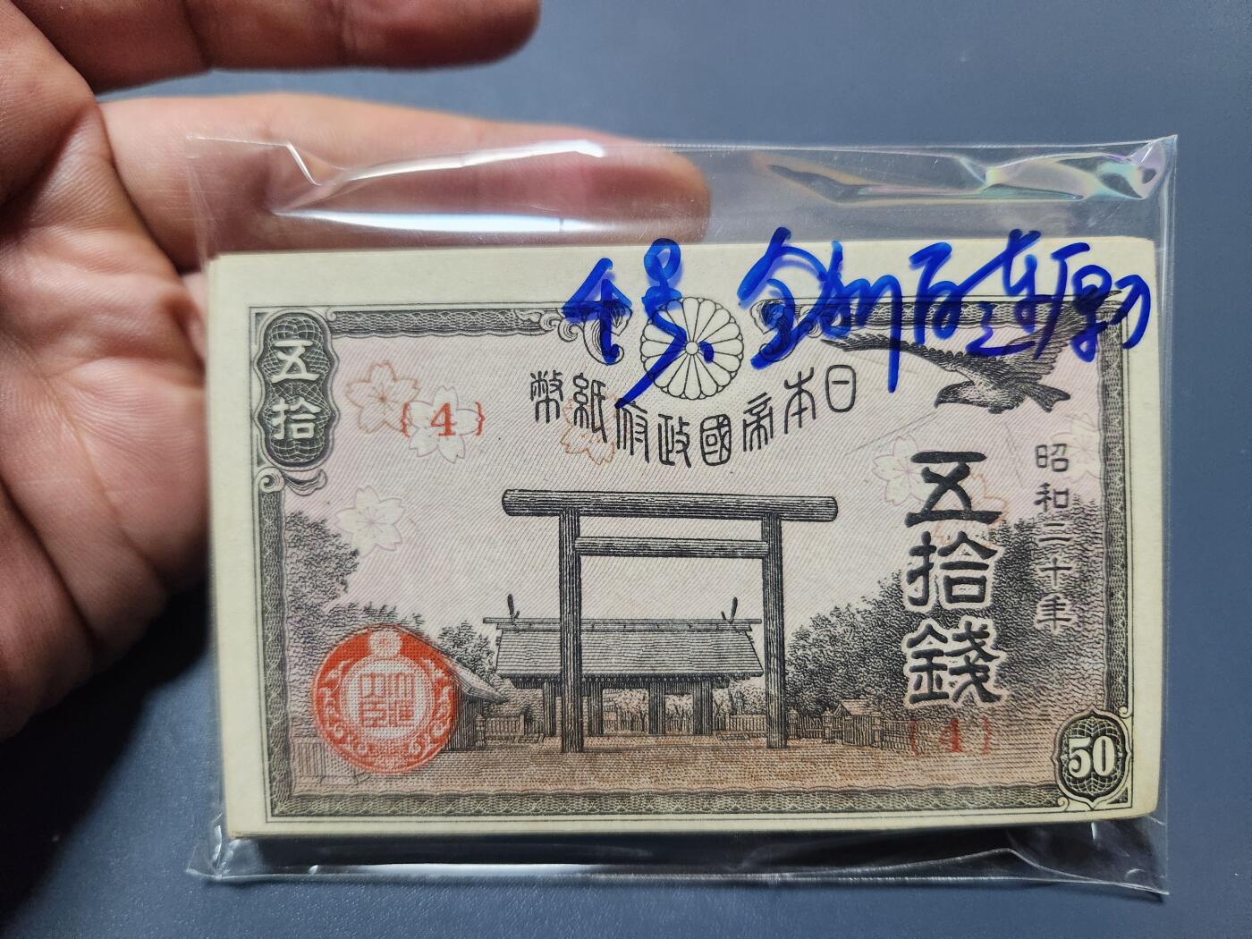 12月17号晚上8点 外国纸币自动截拍第73场 日本50钱 全新百连整刀