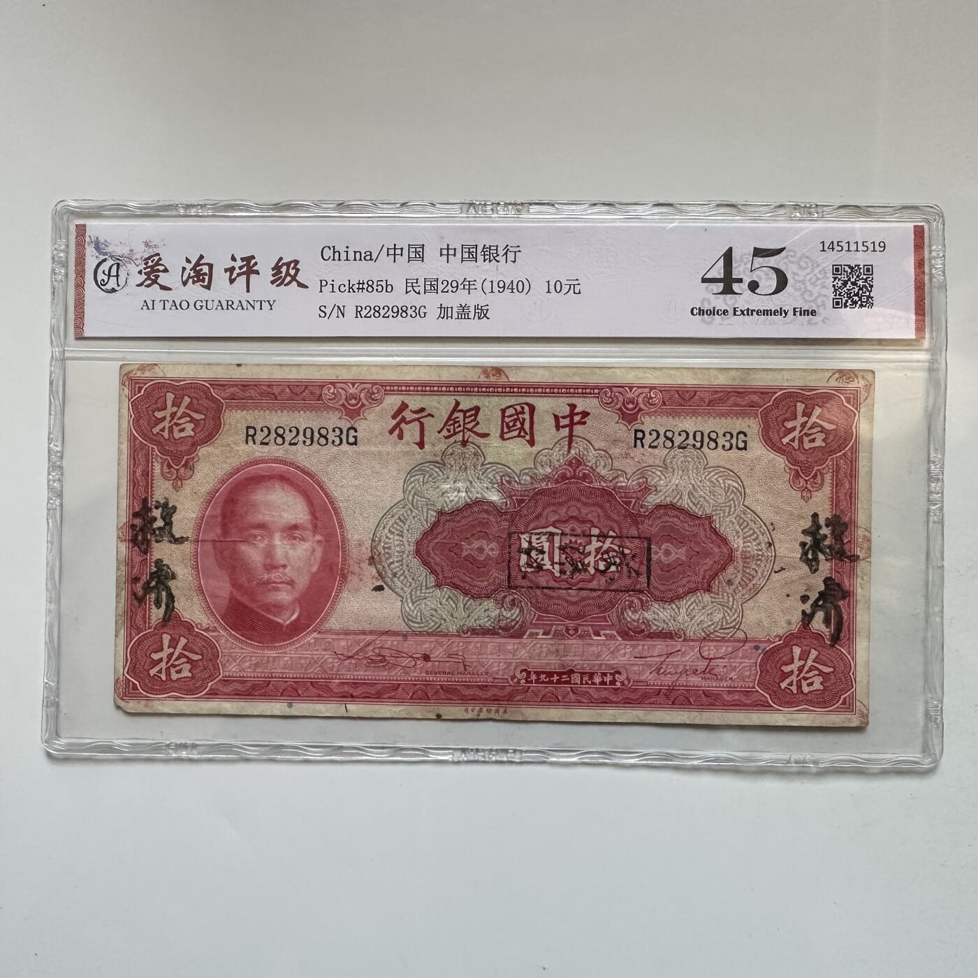 🌹外币初藏🌹🐯2025年第142场  每周二四六晚8️⃣点 接代拍 民国29年加盖版10元  爱淘评级45分