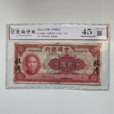 🌹外币初藏🌹🐯2025年第142场  每周二四六晚8️⃣点 接代拍 - 民国29年加盖版10元  爱淘评级45分