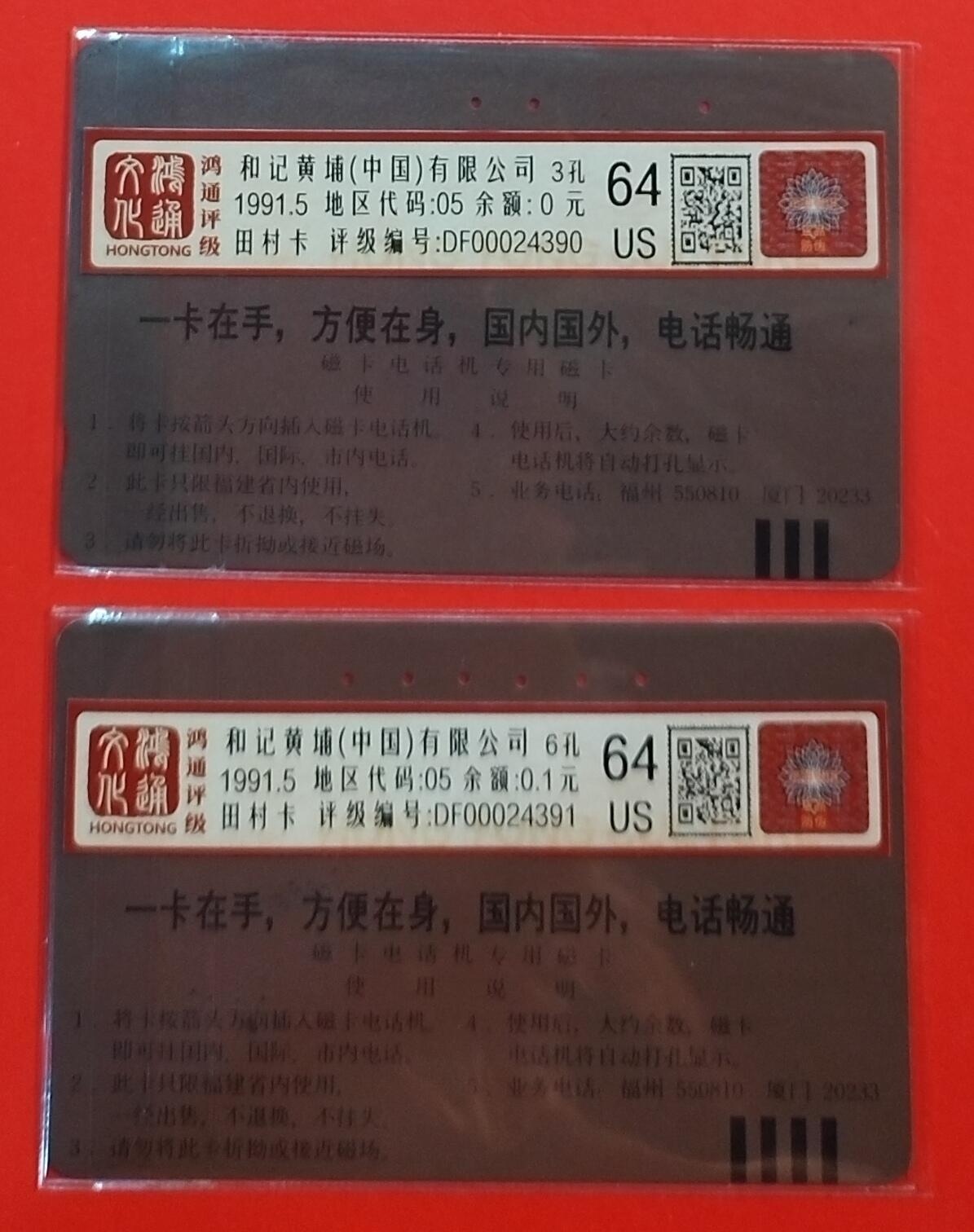 《鸿通俱乐部》拍卖第68期 12月17日21：00延时节拍 福建田村旧卡《和记黄埔》2全  鸿通  64分*2