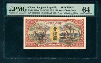 上海炎玺拍卖 玺耀星辰 - 1949年第一版人民币壹佰圆，红工厂图，北京印钞厂印刷，双面样本；PMG 64