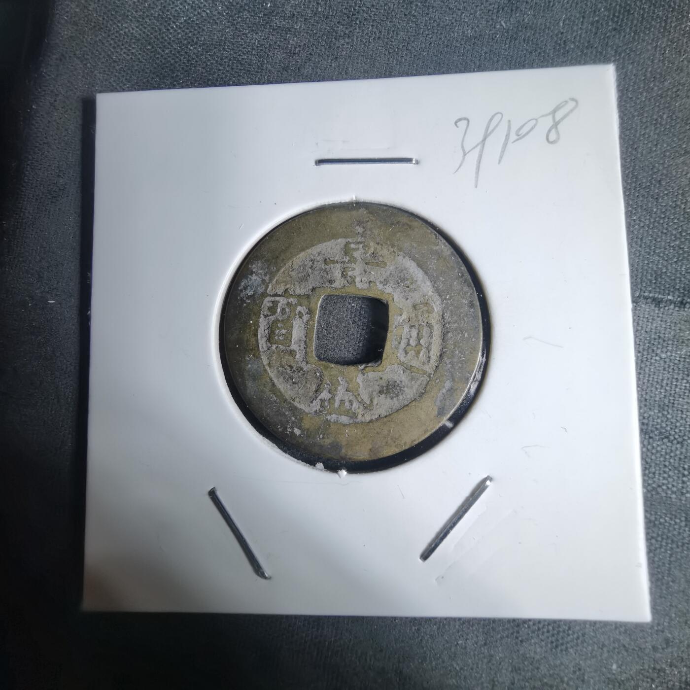 沼泽如烟--第939场 景盛通宝