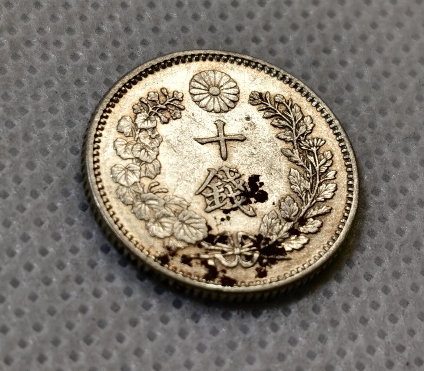 甄臻铺-世界币章拍卖（第44期）精品场拍品征集中，送拍享返佣金等优惠多多 日本明治三十年10钱 1897年  17.6mm  2.7g，细节见图