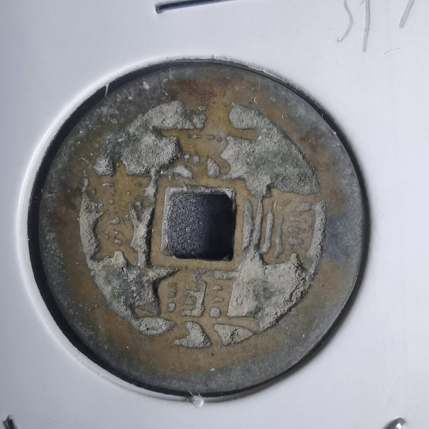 沼泽如烟--第939场 景兴顺宝