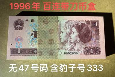 【礼羽收藏】🌏世界钱币拍卖第121期 - 【UF60028301】1996年中国四版百连一元纸币 刀货 带刀币盒 百连号 无47号段尾301 含豹子号333