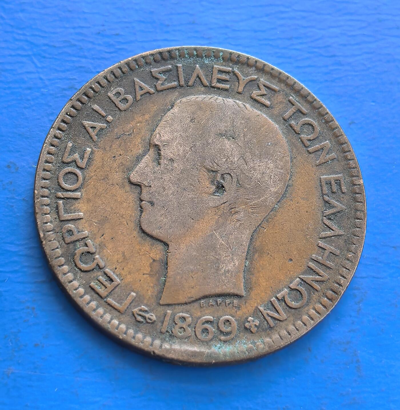 外国优质老铜币高银银币，周六九点倒数截拍，满百包邮，持续收拍 希腊1869年10莱塔铜币，正面刻国王乔治一世头像及希腊文，背面是币值与花环图案，见证希腊君主制时期货币史