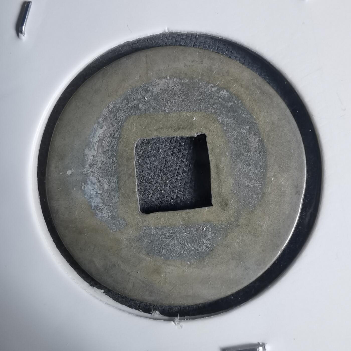 沼泽如烟--第939场 元符通宝