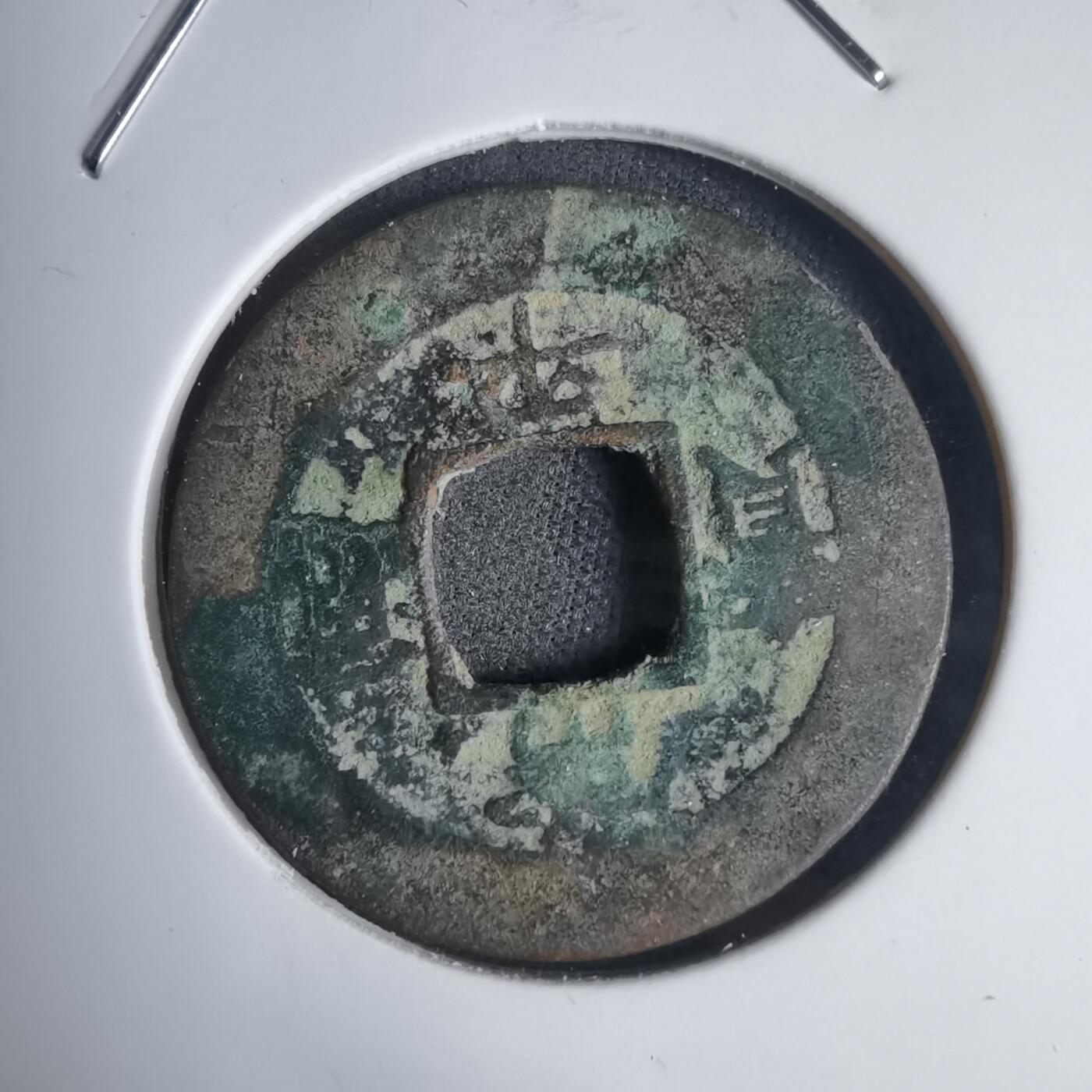 沼泽如烟--第939场 常平通宝