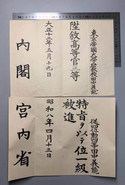 小驴勋章奖章收藏12月20日周六晚六点拍卖（珍爱和平，收藏战争，铭记历史，勿忘国耻，忠党爱国。有偿代拍，送拍规则在简介最后，参拍须阅读规则后再参拍，关系到运费包装发货时效真假辨别等关键信息，拍卖时不再发原图，看大图店主微信码在拍卖店铺介绍里） - 东京大学教授任命书两张