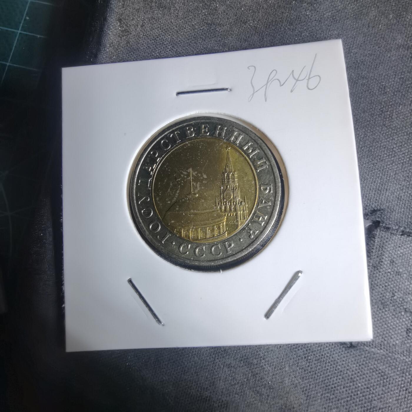 沼泽如烟--第939场 苏联1991年10卢布