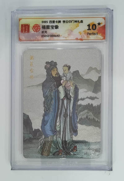 阳大大卡牌拍卖第87期（持续收拍品，周六晚上九点截拍，进群福利早知道） - 【爆金】李云中门神福星宝像10⭐️爆金评级卡