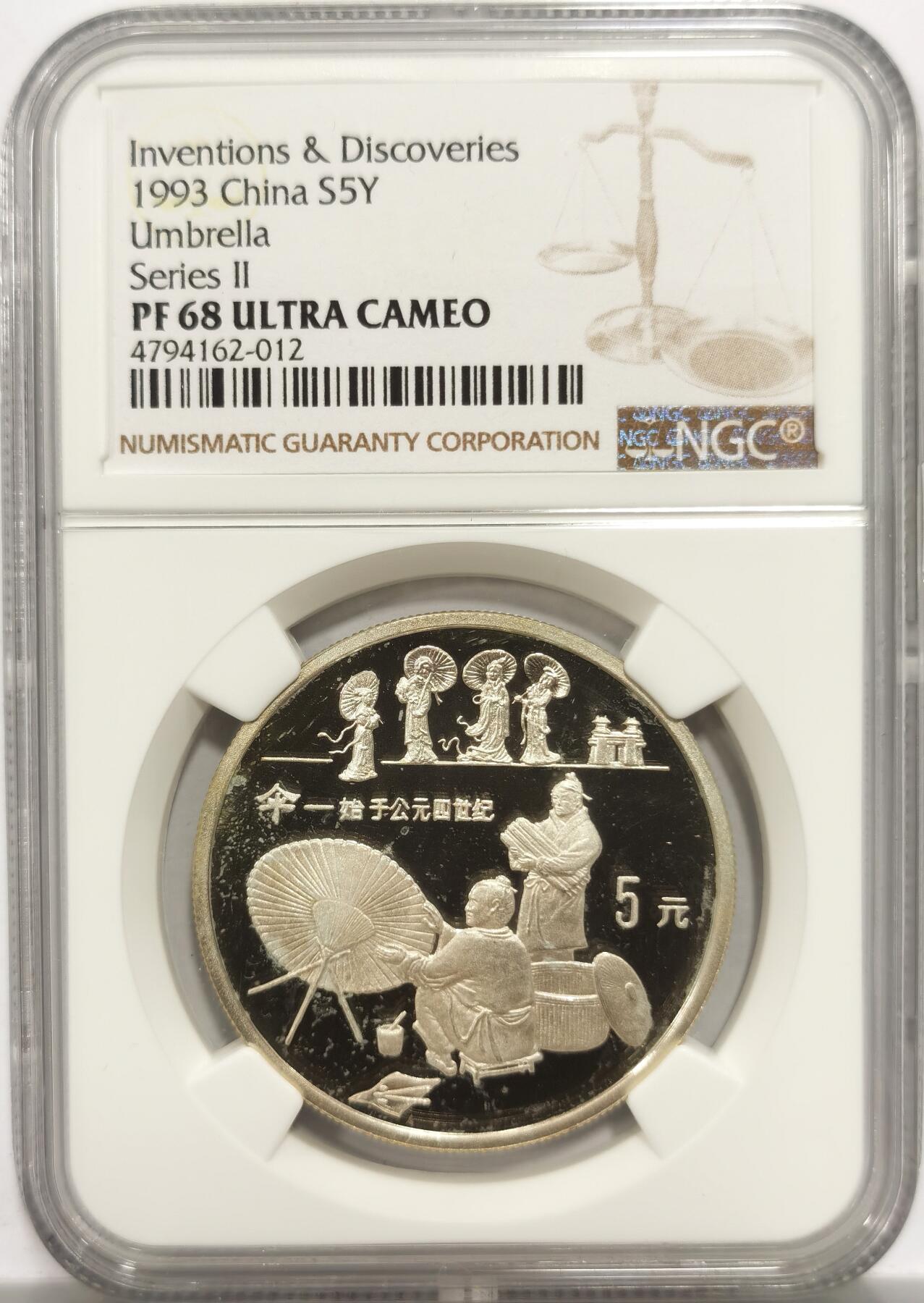 博洋堂世界钱币拍卖第153期（全场包邮） NGC PF68UC 中国1993年古代技术系列老精稀5元