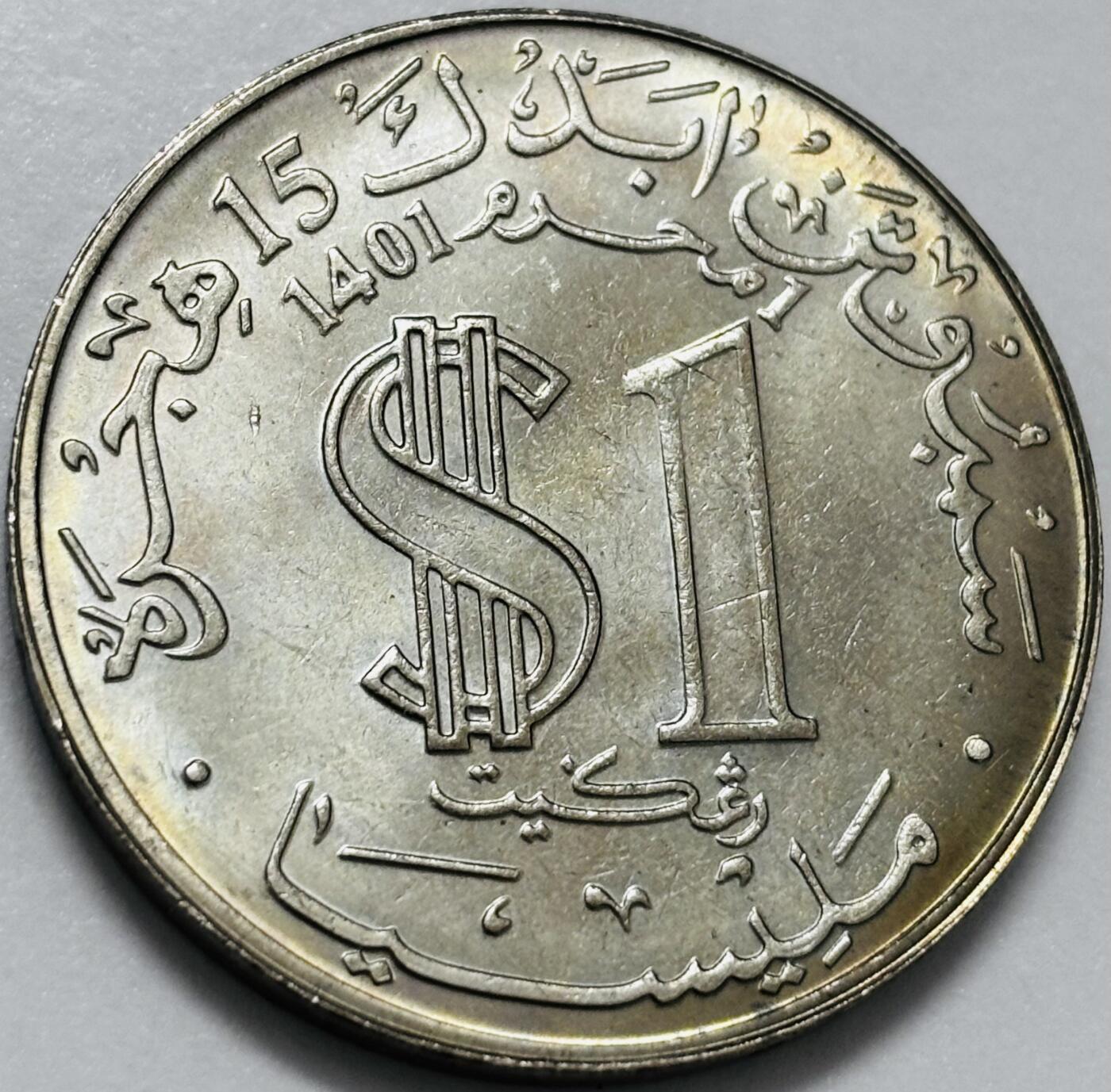 文馨钱币收藏第 286 场，圣诞节专场【 长期接收代拍品低至 0 佣金】 原光品相马来西亚1981年1林吉特 希吉拉1500年 纪念币33.5mm