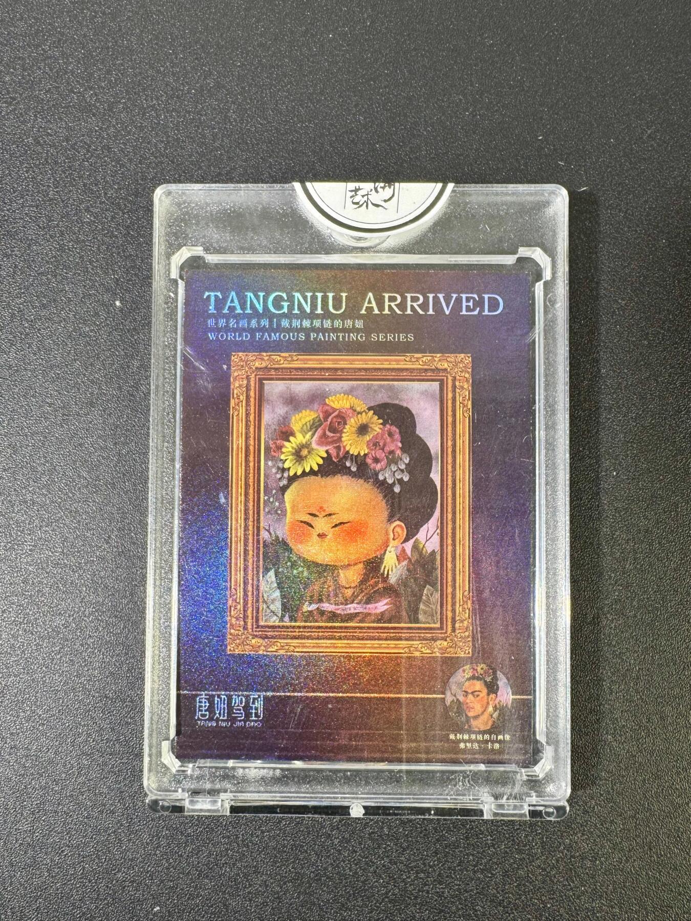 NO.18 好又多金牌大场，新店点关注不迷路！每周一站式配齐，方便凑单！（周6晚8点截拍，卖家送拍0抽成！） 【183/199编】二乔国潮艺术 乔先生 戴荆棘项链的唐妞 官封砖