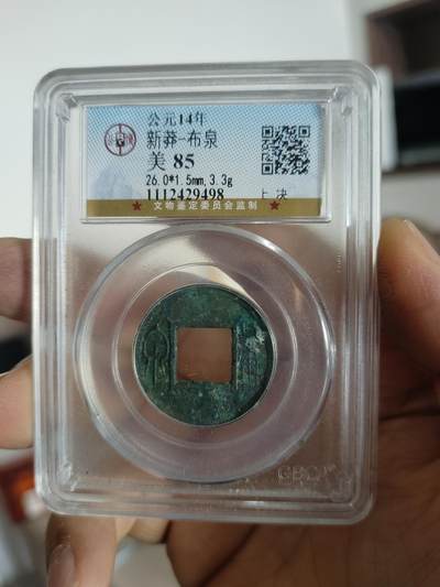 历代古钱币专场 - 新莽布泉公博评级币