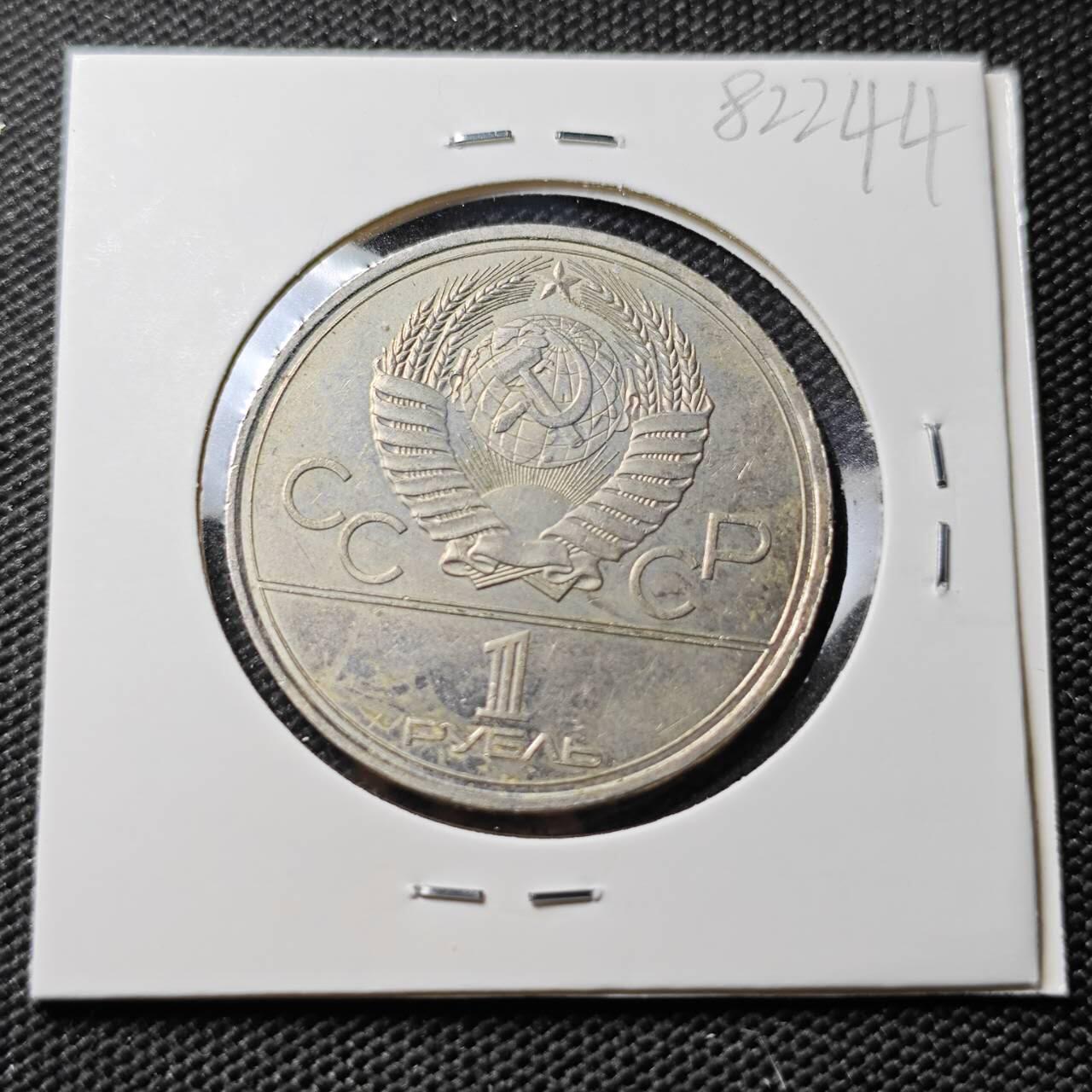 KK钱币收藏小铺 第382期  2月预留时间 周末发货 1980苏联1卢布 纪念币