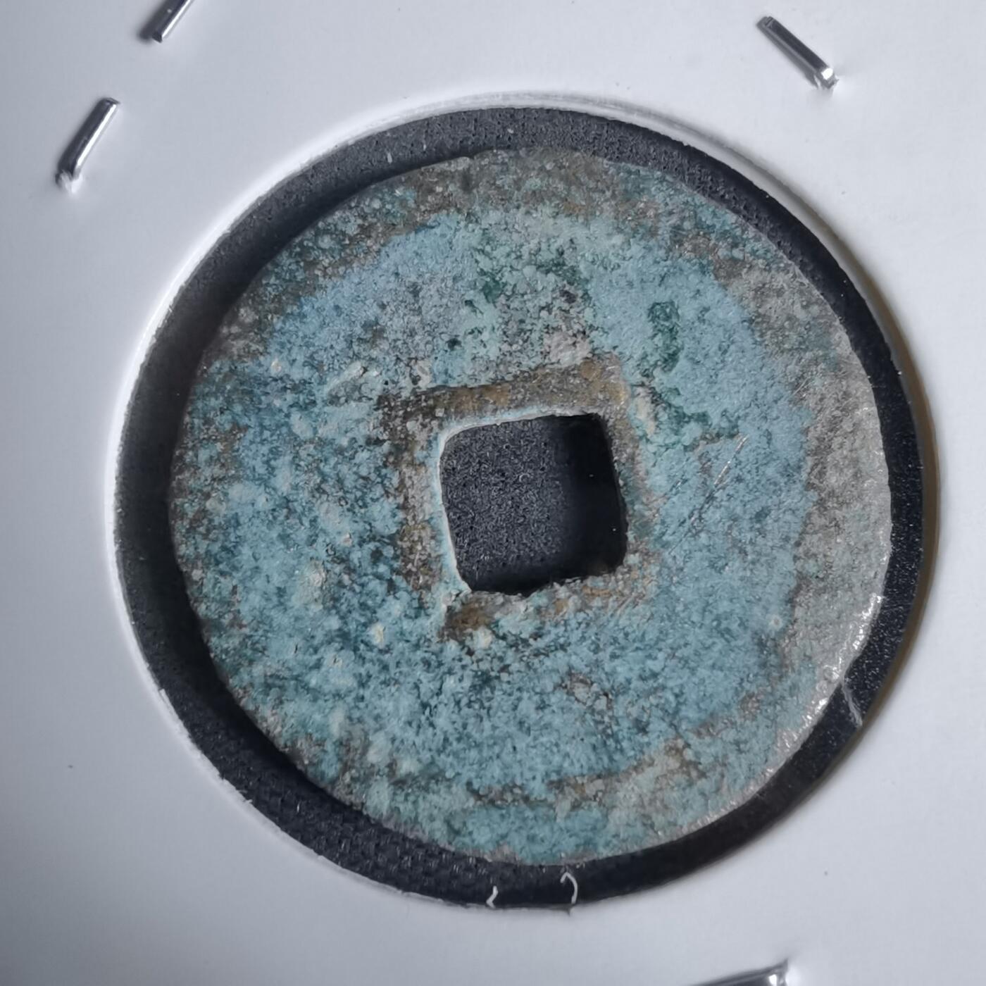 沼泽如烟--第938场 景德元宝