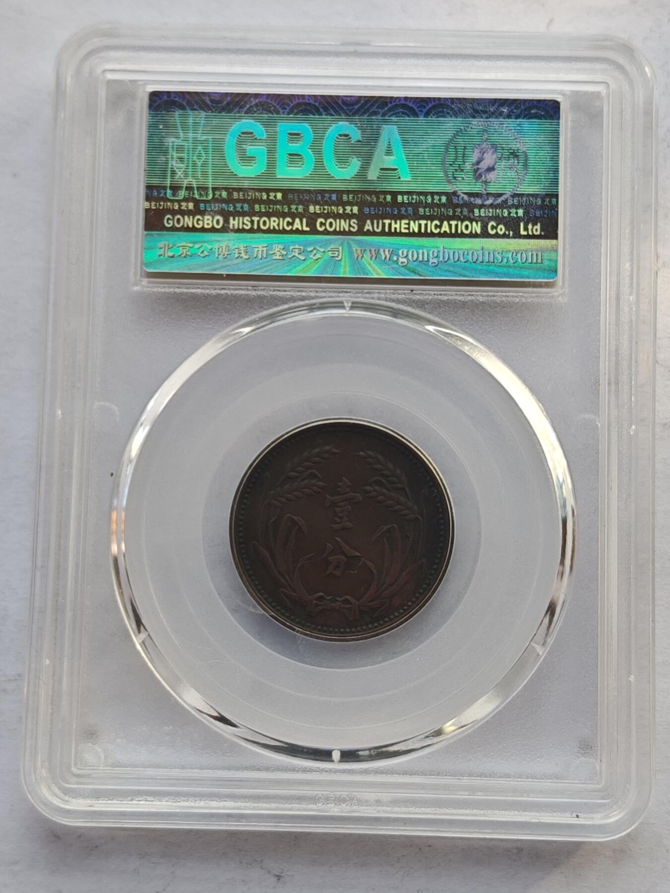 古楚泉社世界钱币专场NO.4 GBCA-XF45民国26年伪冀东政府壹分铜币