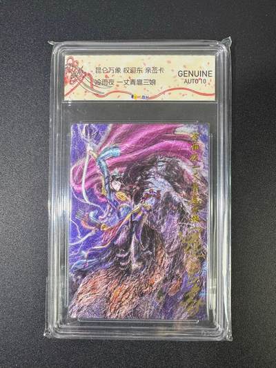 NO.18 好又多金牌大场，新店点关注不迷路！每周一站式配齐，方便凑单！（周6晚8点截拍，卖家送拍0抽成！） - 【亲签卡】昆仑万象 权迎东 亲签特标 冷雨夜扈三娘 粗闪 AUTO10