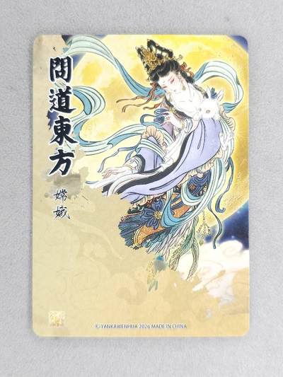 满200包邮！龙虎卡牌-七一场（满200元包邮，无佣金，每周六结拍，欢迎送拍） 粗闪卡 燎原焱卡 列仙卷 彫仙-嫦娥