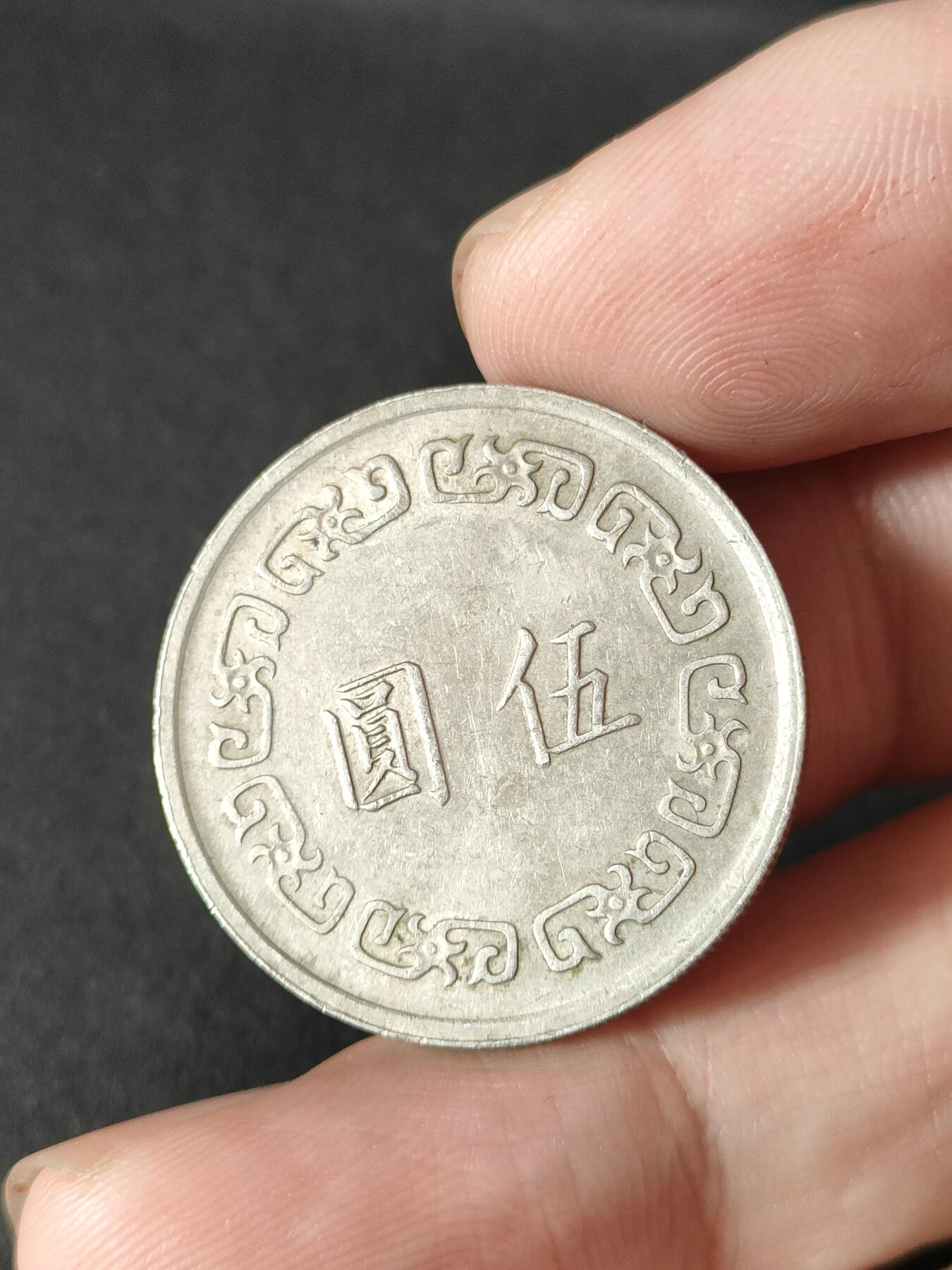 猩哥外币小铺➨【第211场】 大五圆