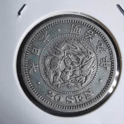 沼泽如烟--第938场 - 明治九年龙二十钱银币