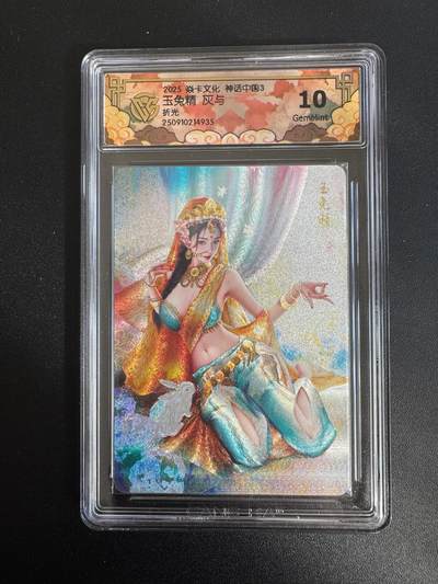 NO.18 好又多金牌大场，新店点关注不迷路！每周一站式配齐，方便凑单！（周6晚8点截拍，卖家送拍0抽成！） - 焱卡 神话3 灰与 玉兔精 折光 CCG评级卡10G