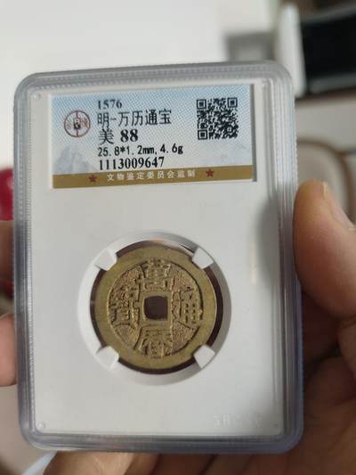 历代古钱币专场 - 万历通宝公博评级币