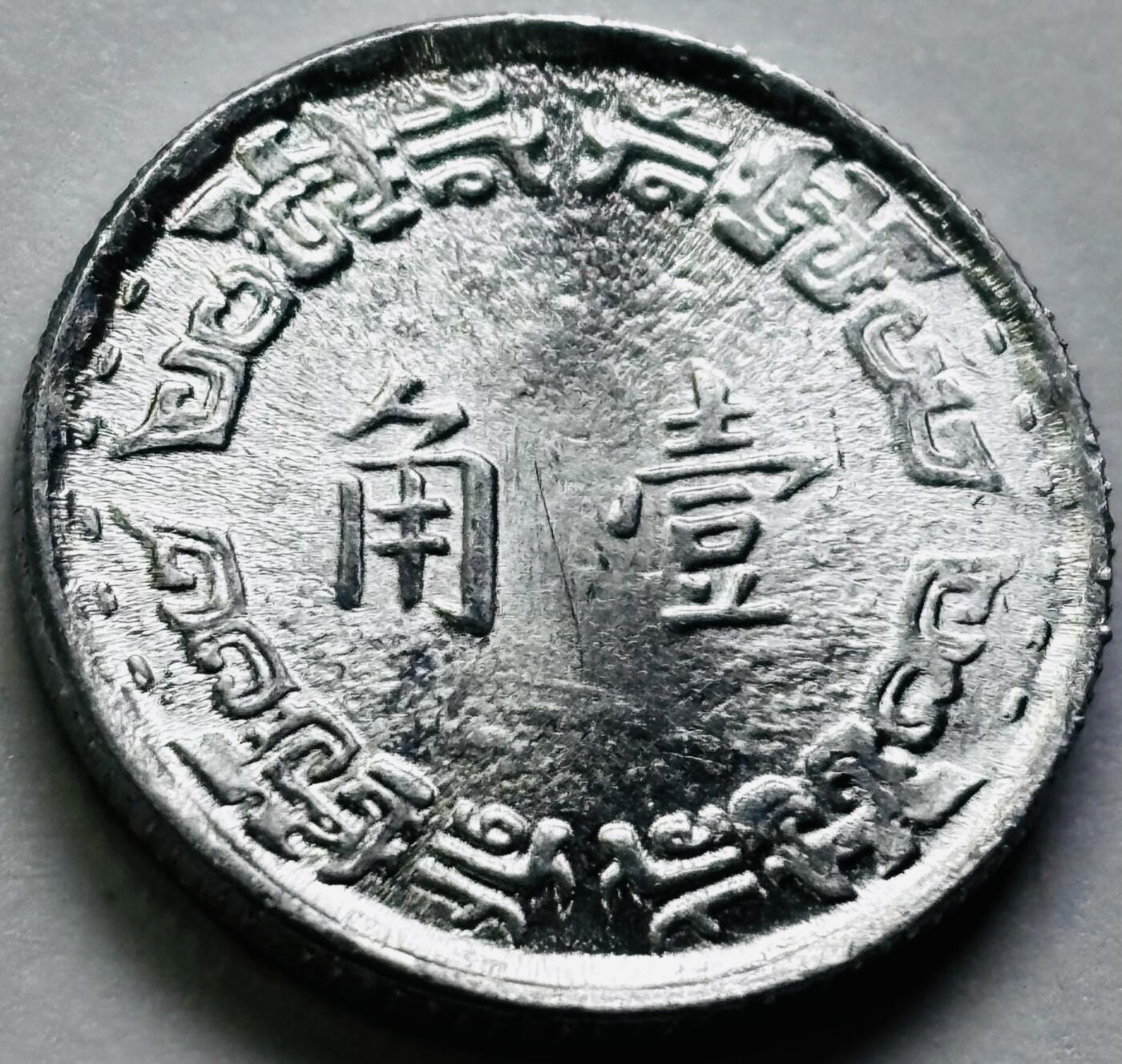 文馨钱币收藏第 286 场，圣诞节专场【 长期接收代拍品低至 0 佣金】 原光中国台湾省 56 年铝兰花一角