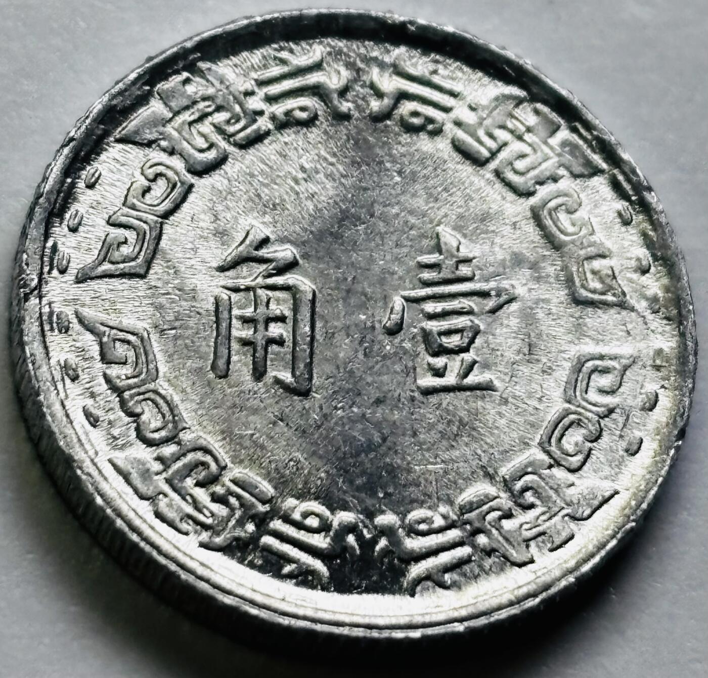 文馨钱币收藏第 286 场，圣诞节专场【 长期接收代拍品低至 0 佣金】 原光中国台湾省 56 年铝兰花 1 角