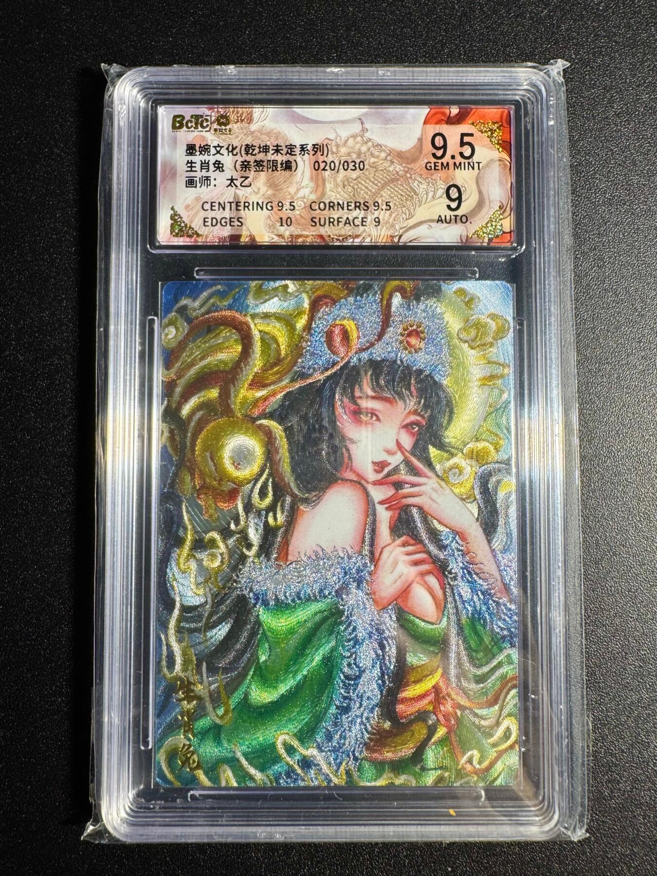 NO.18 好又多金牌大场，新店点关注不迷路！每周一站式配齐，方便凑单！（周6晚8点截拍，卖家送拍0抽成！） 【20/30编亲戚】墨婉 太乙亲签 生肖兔 粗闪 卡9.5签名9