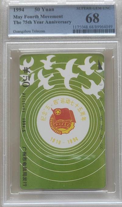 【琪哥网】评级磁卡综合场(118） - 【PCGS68】广州五四