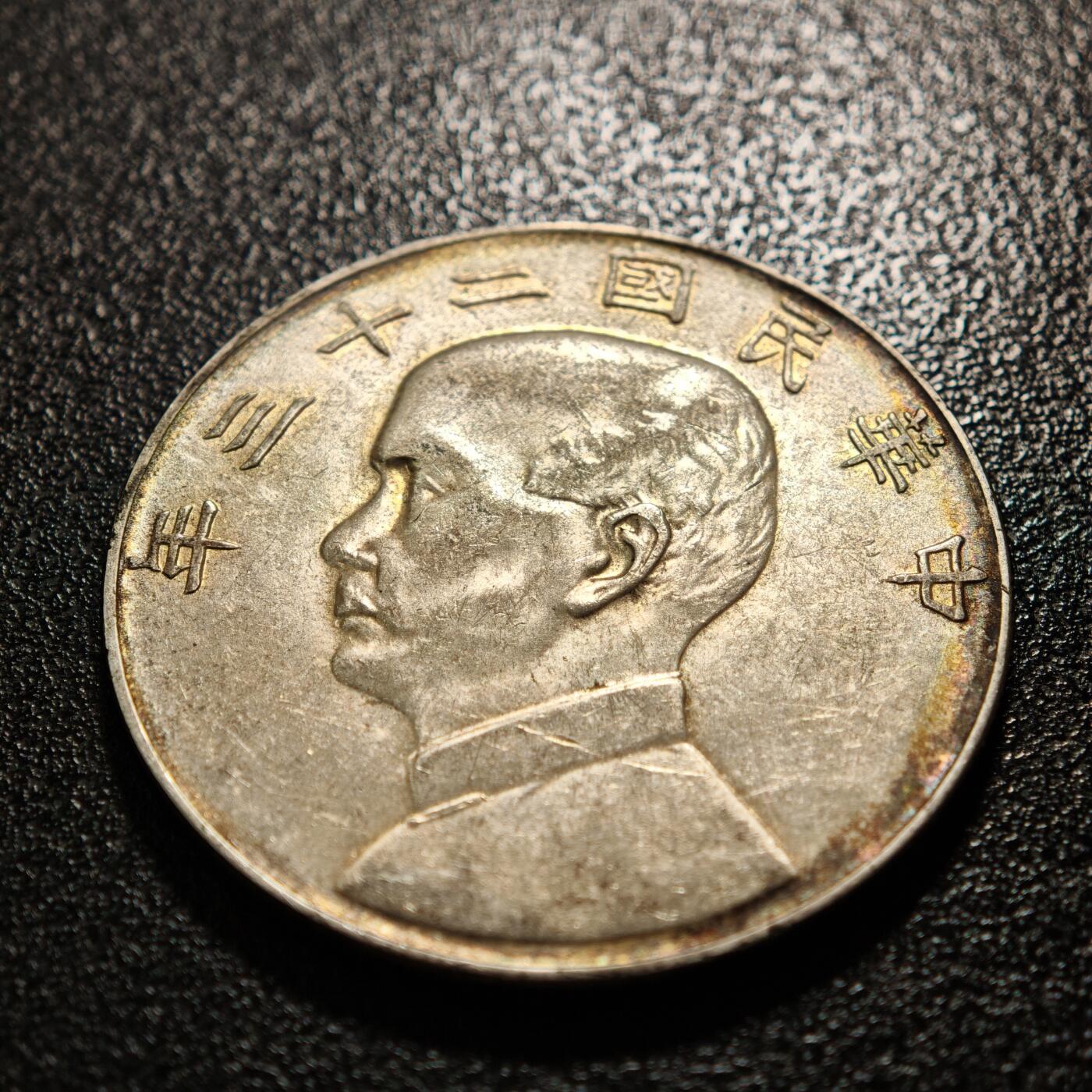 【德藏】世界币章拍卖第158期（拍品征集中~欢迎藏友联系） 1934年 中国民国二十三年孙像船洋壹圆银币 环彩包浆 直径约：39.4mm；重约：26.4g