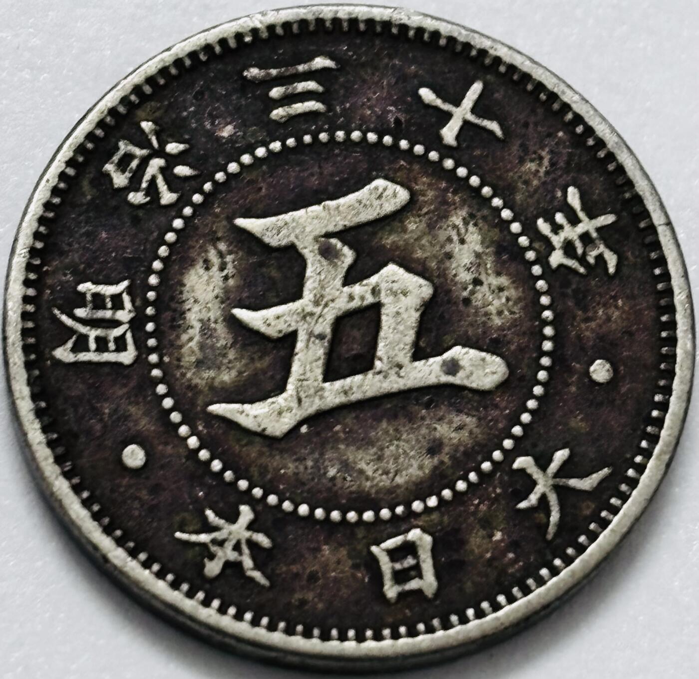 文馨钱币收藏第 286 场，圣诞节专场【 长期接收代拍品低至 0 佣金】 日本明治 30 年菊五钱