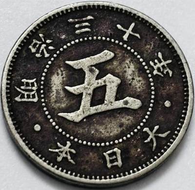 文馨钱币收藏第 286 场，圣诞节专场【 长期接收代拍品低至 0 佣金】 - 日本明治 30 年菊五钱