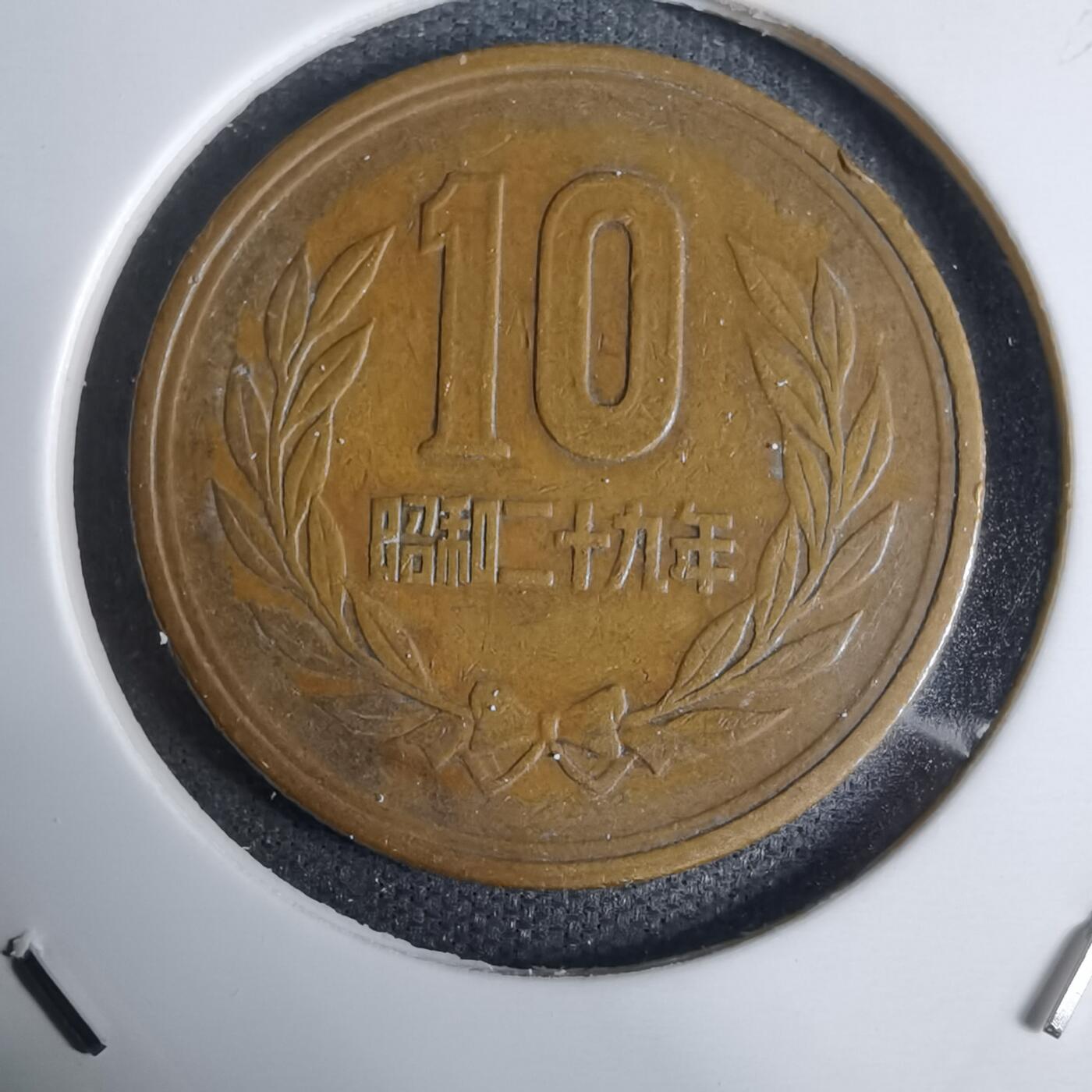 沼泽如烟--第938场 昭和二十九年齿边十元