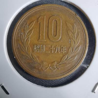 沼泽如烟--第938场 - 昭和二十九年齿边十元
