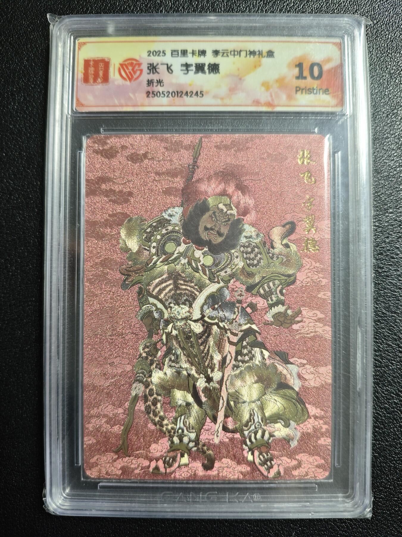 天玑星卡拍第152期《12.22周一截拍》持续收拍收评中 满赠卡需备注 百里卡牌 李云中门神礼盒 张飞 字翼德 折光 CCG10