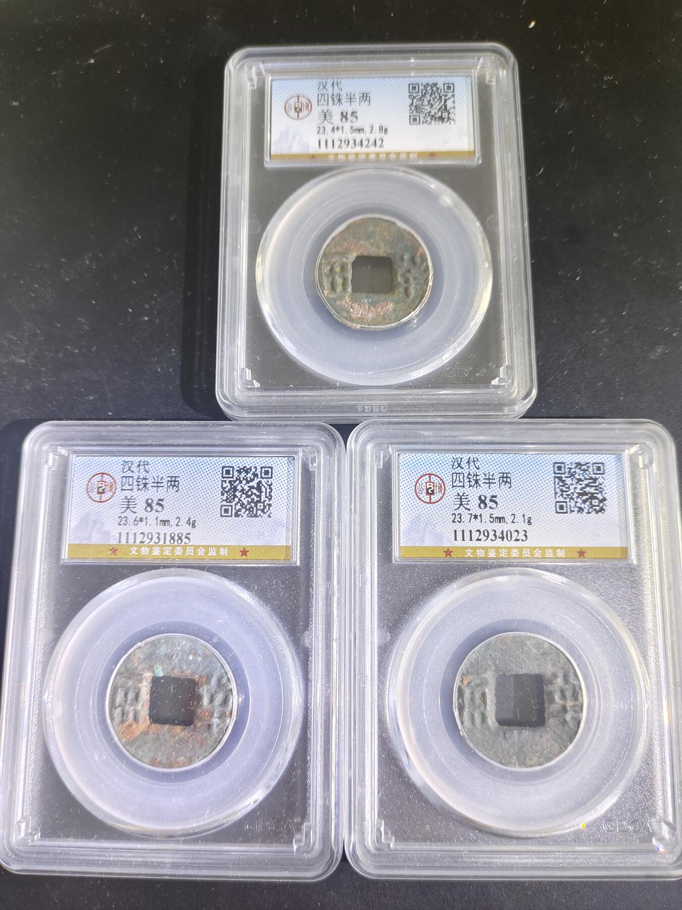 历代古钱币专场 汉代四铢半两公博评级币