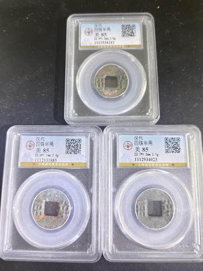 历代古钱币专场 - 汉代四铢半两公博评级币