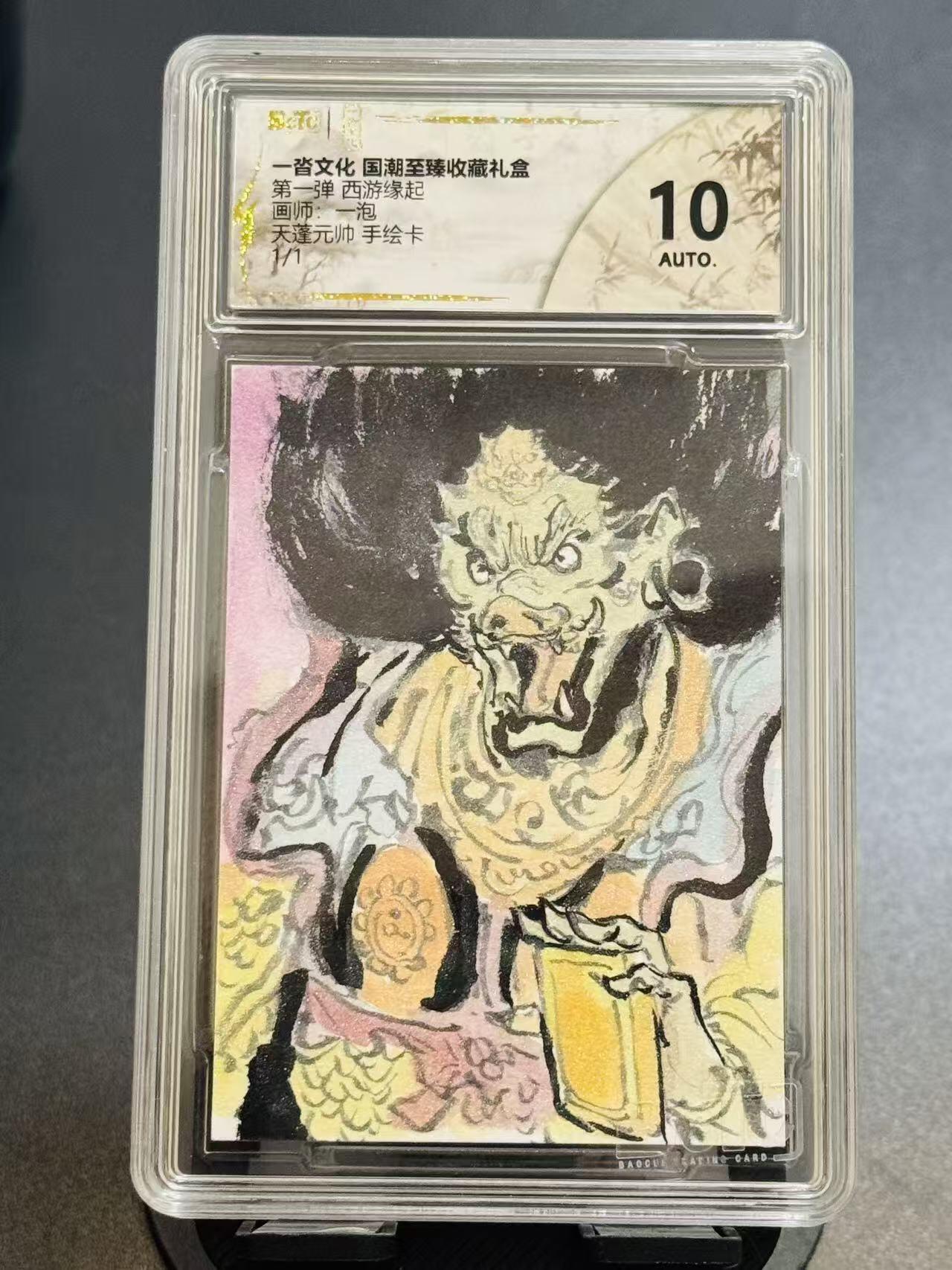 NO.18 好又多金牌大场，新店点关注不迷路！每周一站式配齐，方便凑单！（周6晚8点截拍，卖家送拍0抽成！） 【1/1手绘卡】一沓文化 西游缘起 一泡手绘 天蓬元帅 10AUTO.【北极四圣首称尊，破军化身镇玄门】
