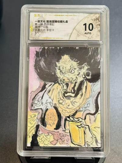 NO.18 好又多金牌大场，新店点关注不迷路！每周一站式配齐，方便凑单！（周6晚8点截拍，卖家送拍0抽成！） - 【1/1手绘卡】一沓文化 西游缘起 一泡手绘 天蓬元帅 10AUTO.【北极四圣首称尊，破军化身镇玄门】
