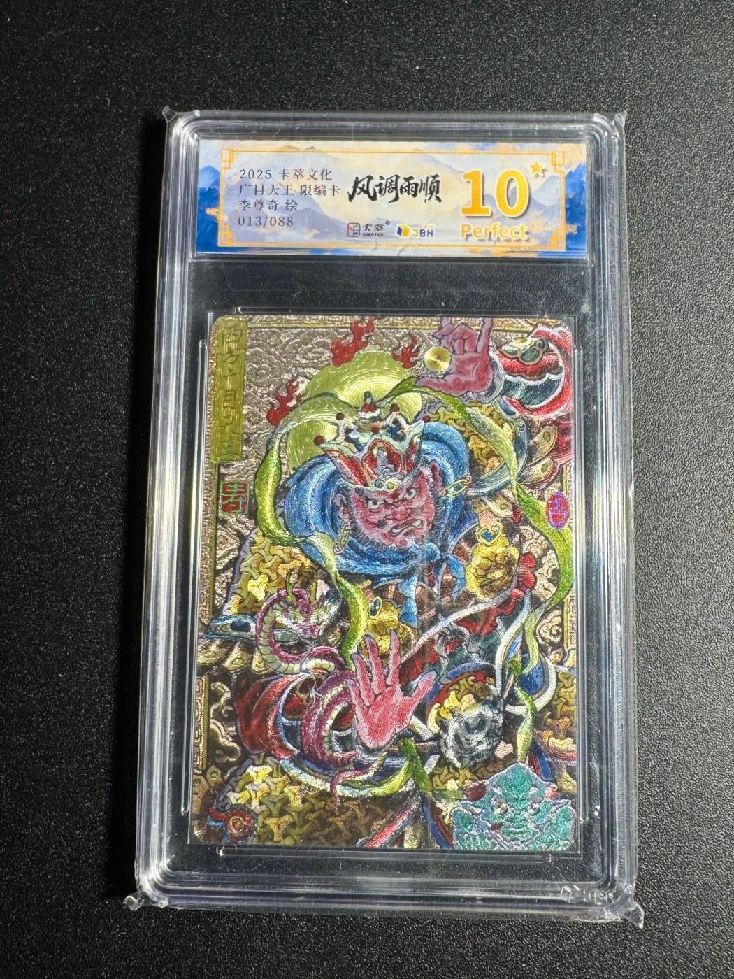 NO.18 好又多金牌大场，新店点关注不迷路！每周一站式配齐，方便凑单！（周6晚8点截拍，卖家送拍0抽成！） 【13/88编】卡萃 风调雨顺 李尊奇 广目天王 10星