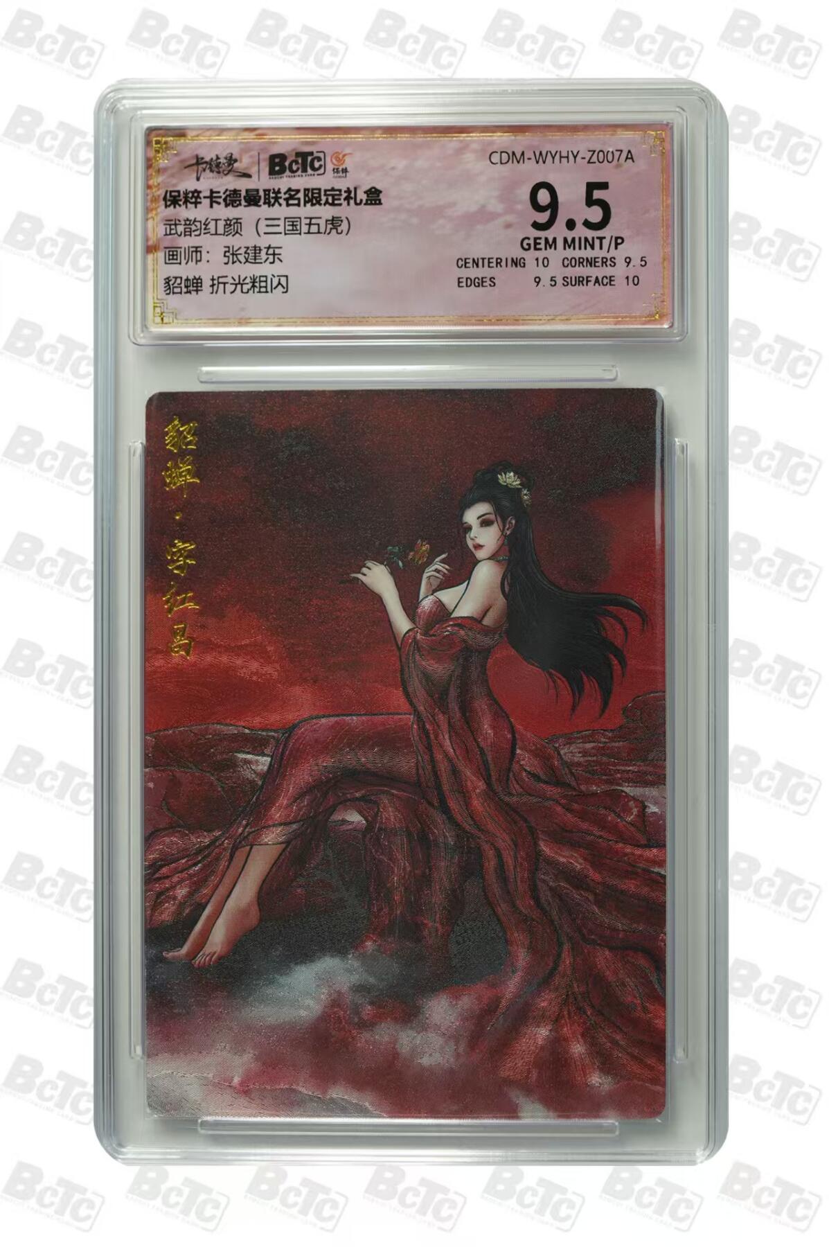 秋萤阁第38期 (12月20日周六晚上22点截拍，欢迎竞拍)  卡德曼 张建东 貂蝉 9.5分