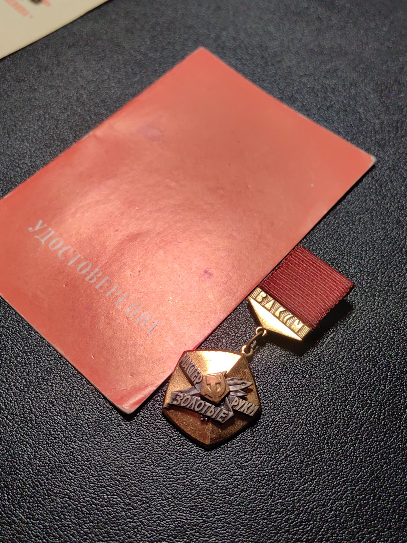 靖甫拍卖第十三场 苏联共青团金手大师证章带证