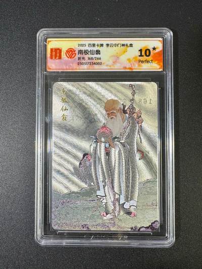 NO.18 好又多金牌大场，新店点关注不迷路！每周一站式配齐，方便凑单！（周6晚8点截拍，卖家送拍0抽成！） - 【168/266编】百里 李云中门神礼盒 寿星 10星折光 美品