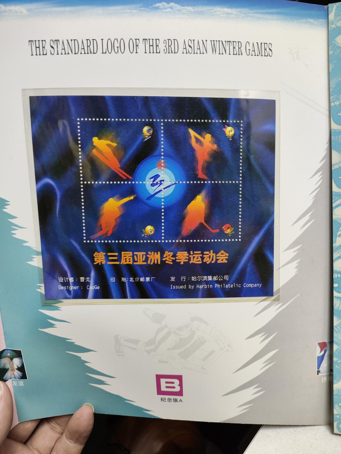 邮册邮折 第3届亚洲冬季运动会纪念邮册